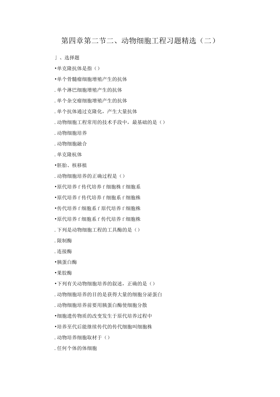 动物细胞工程习题精选_第1页