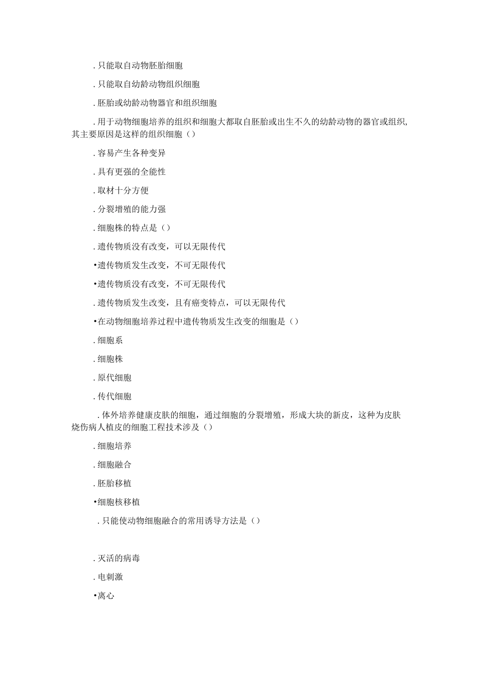 动物细胞工程习题精选_第2页