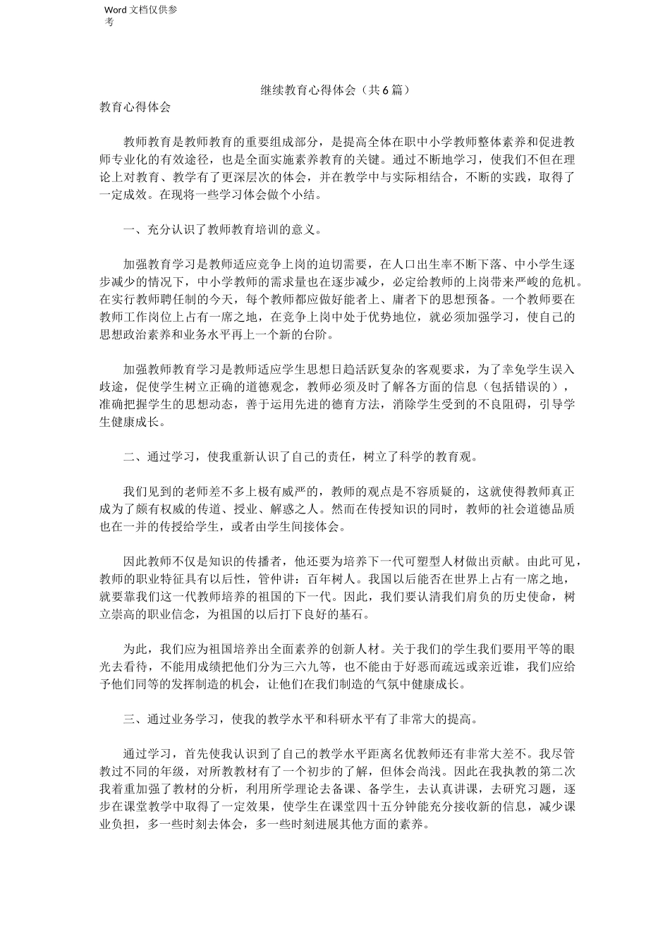 继续教育心得体会(共6篇)_第1页