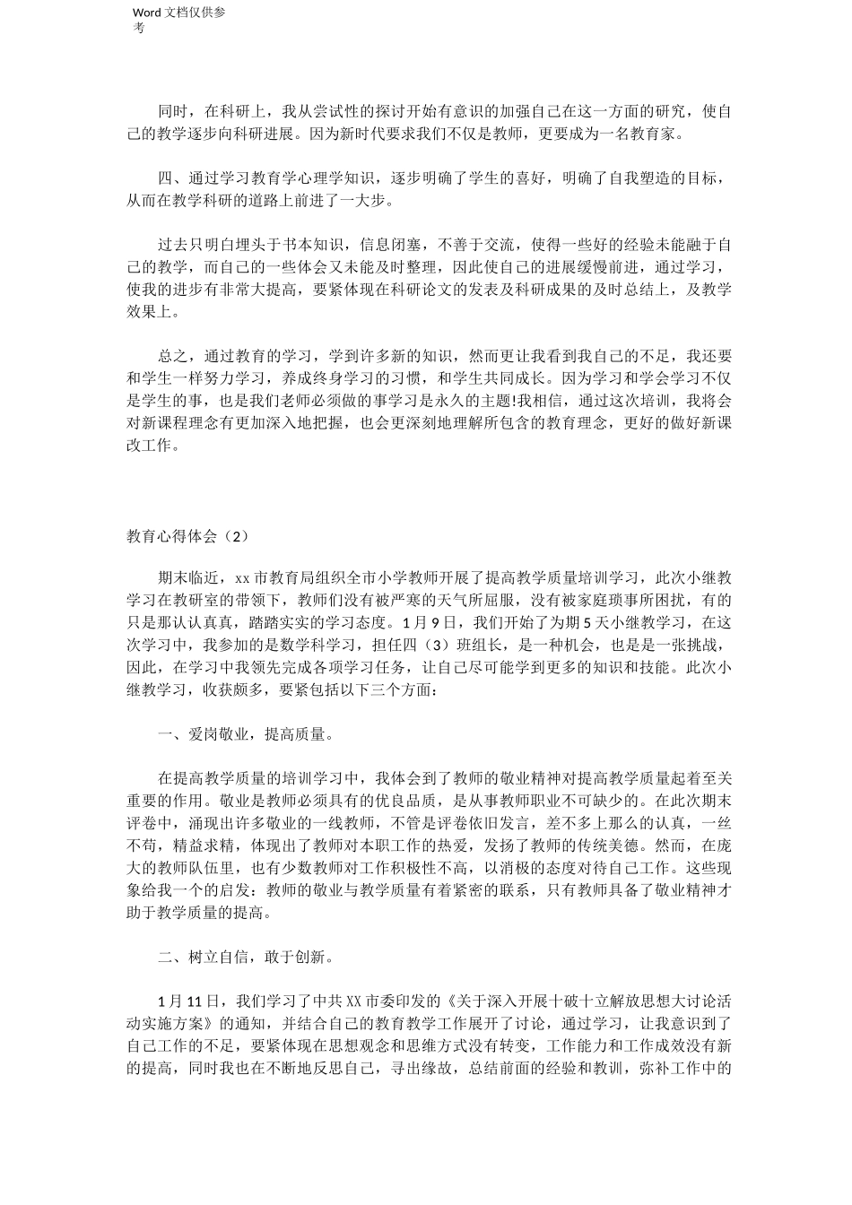 继续教育心得体会(共6篇)_第2页