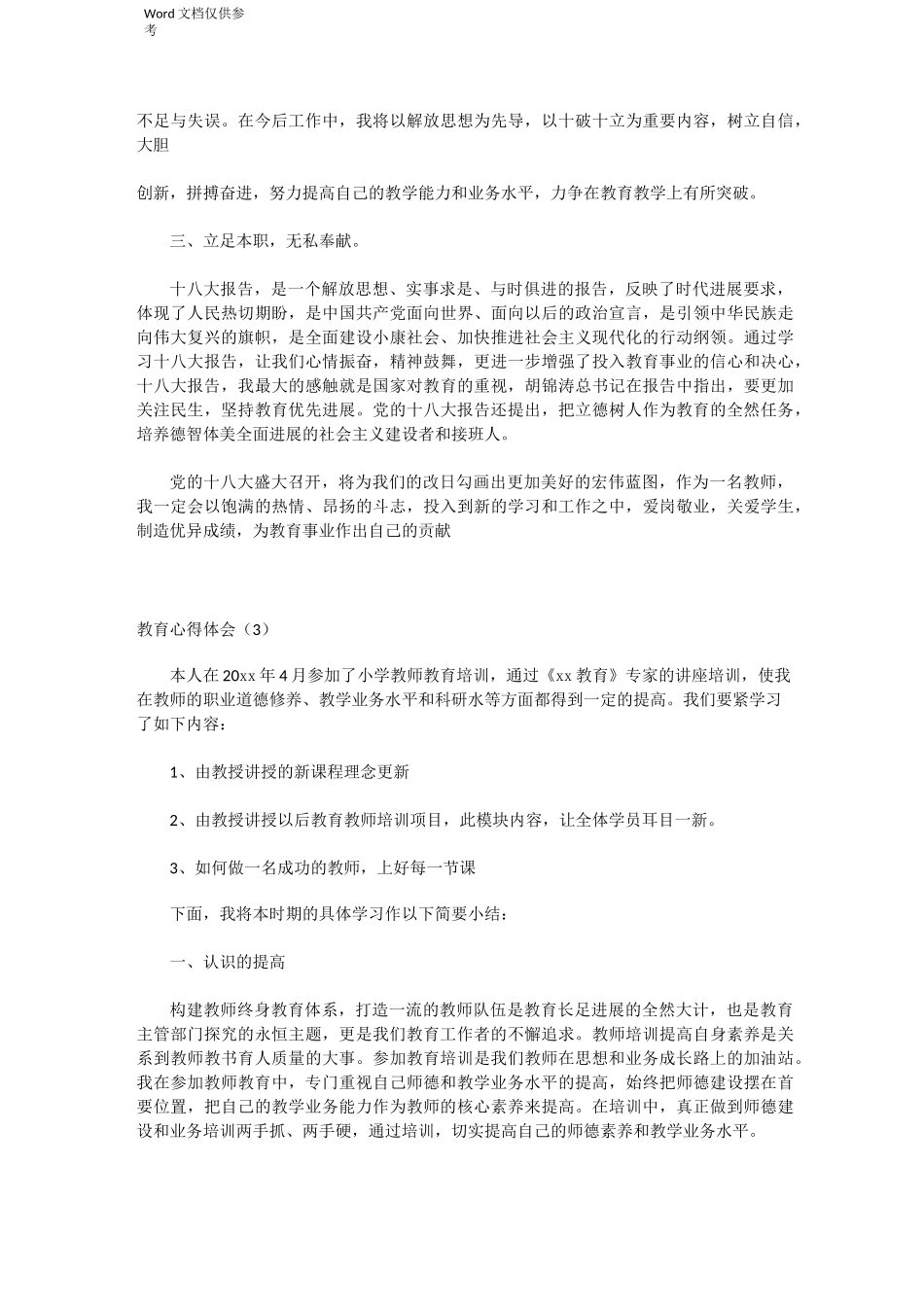 继续教育心得体会(共6篇)_第3页