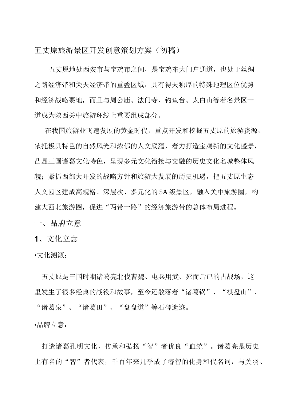 景区策划方案_第1页