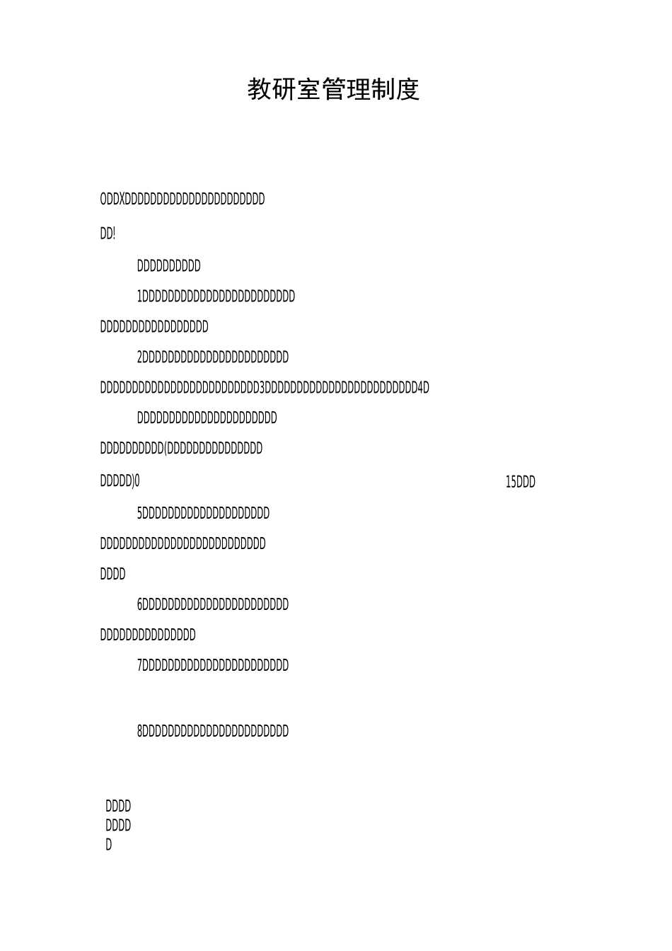 教研室管理制度 _第1页