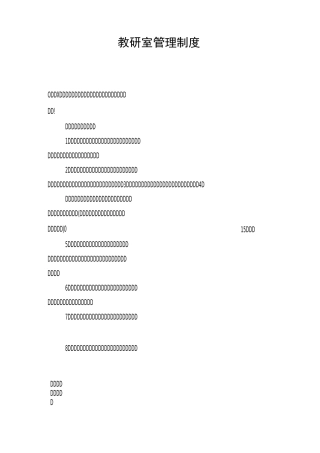 教研室管理制度 
