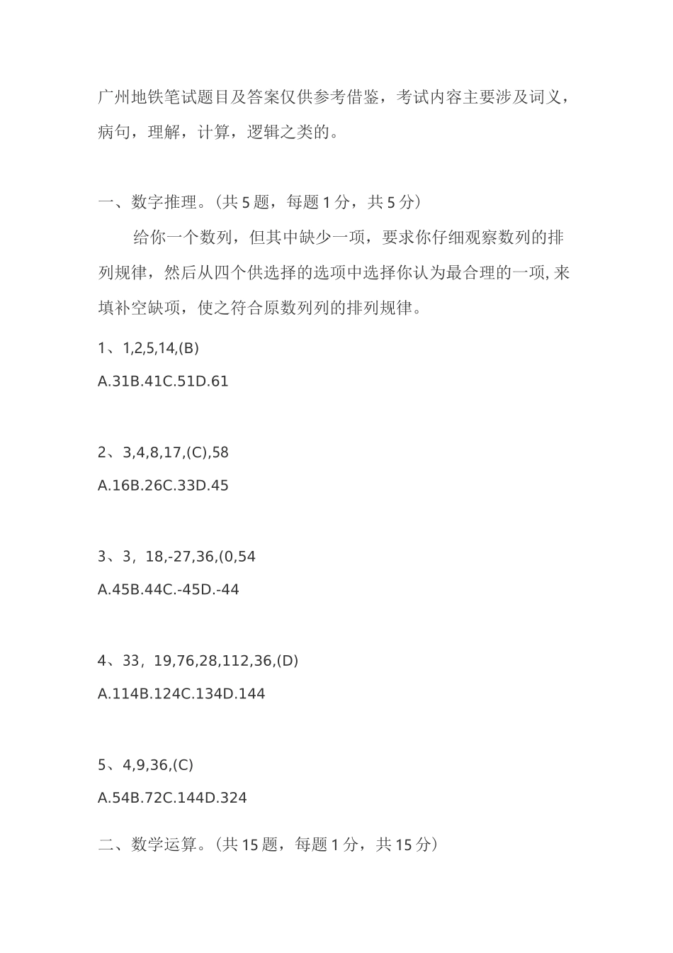 广州地铁笔试题目及答案仅供参考借鉴_第1页