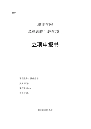 《就业指导》“课程思政”示范课程建设项目立项申报书范本