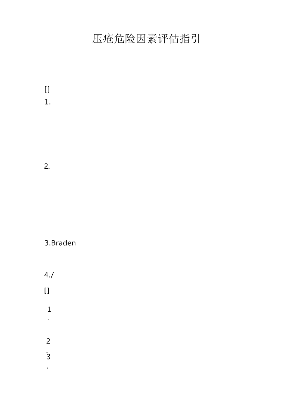 压疮风险评估预防护理指引详解_第1页
