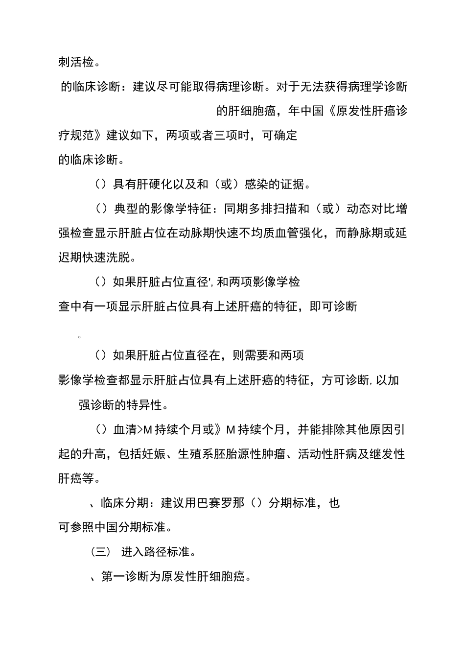 27原发性肝癌经皮肝动脉化疗栓塞术(TACE)临床路径_第2页