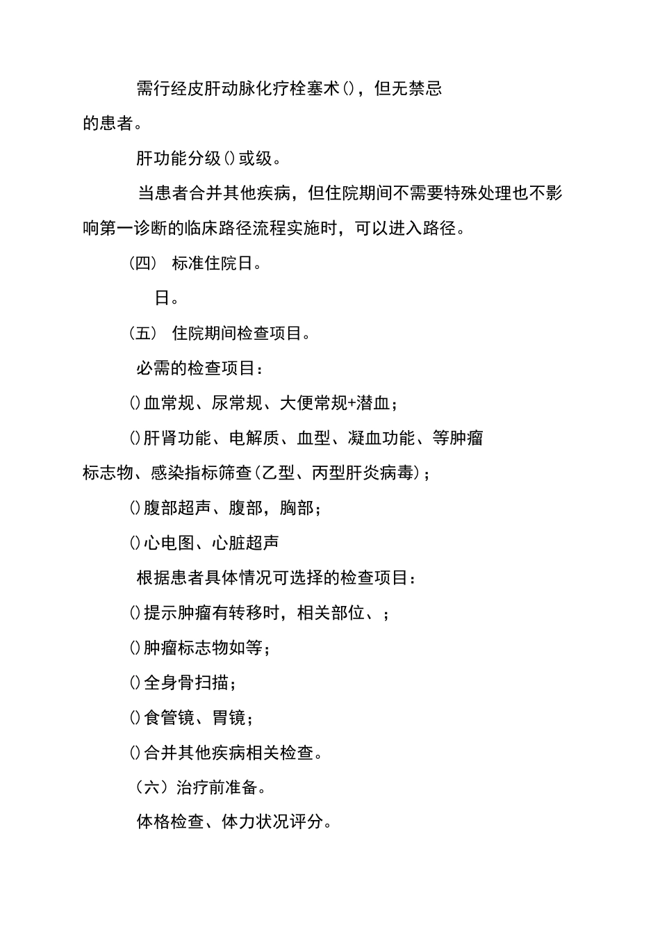 27原发性肝癌经皮肝动脉化疗栓塞术(TACE)临床路径_第3页