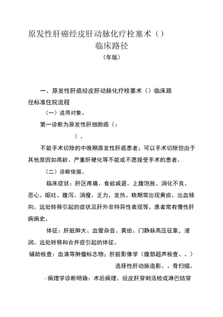 27原发性肝癌经皮肝动脉化疗栓塞术(TACE)临床路径
