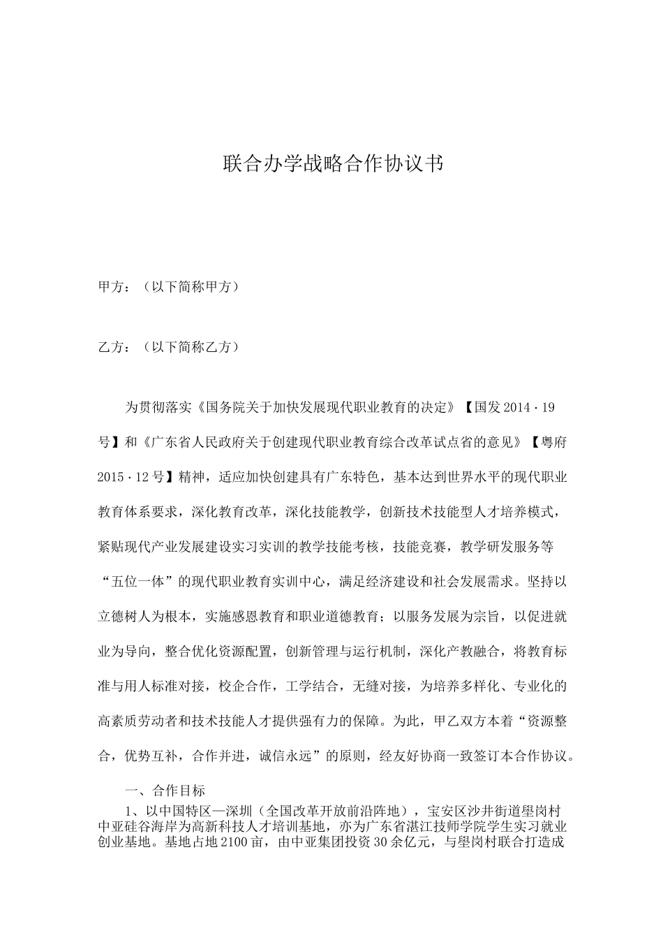 联合办学战略合作协议书_第1页