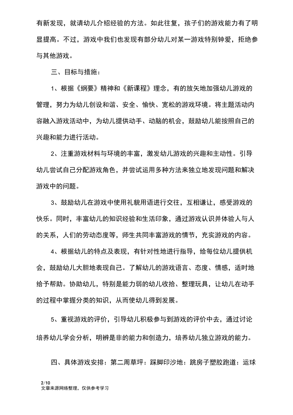 幼儿园户外游戏计划_工作计划_第2页