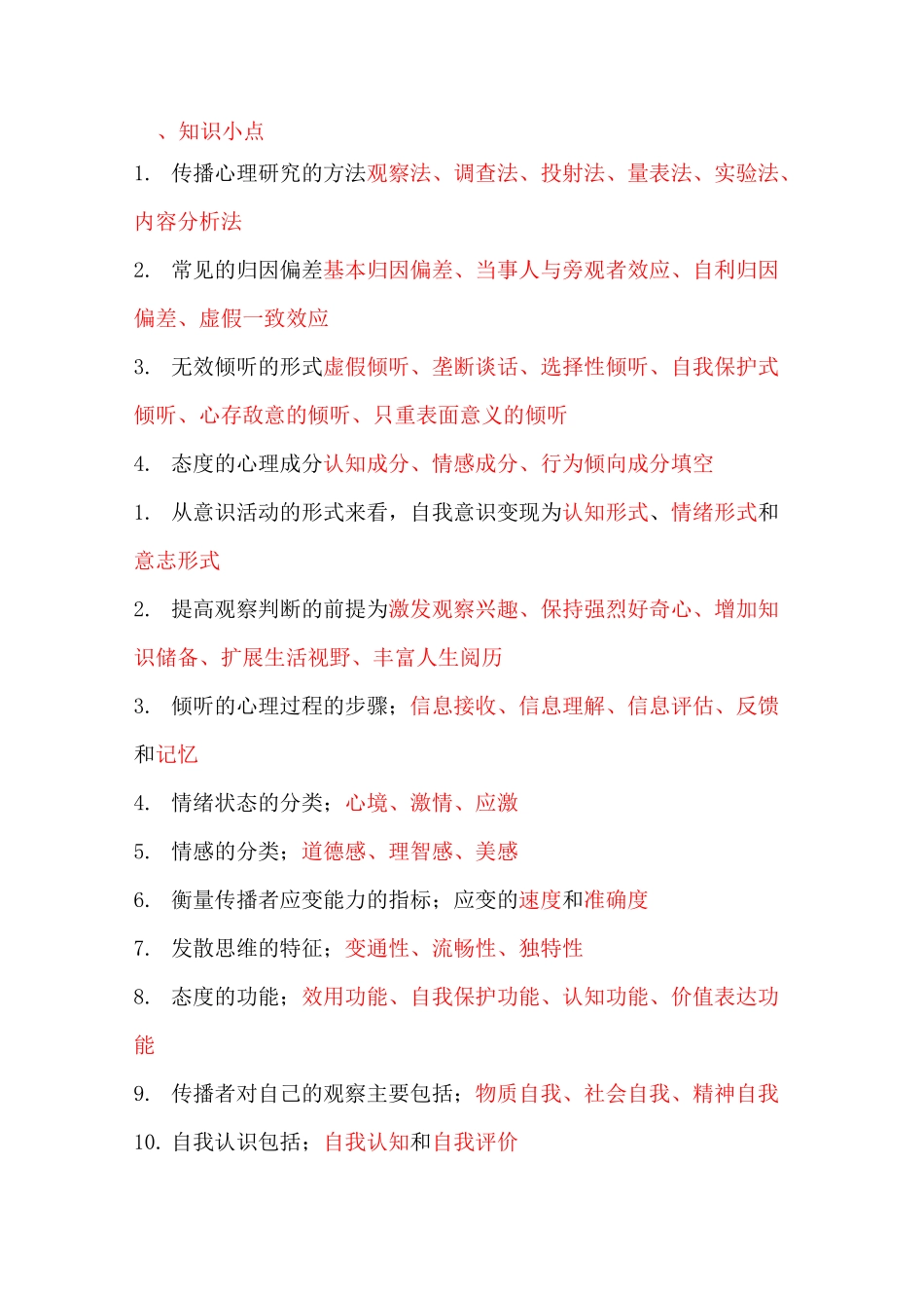 传播心理学知识点_第1页