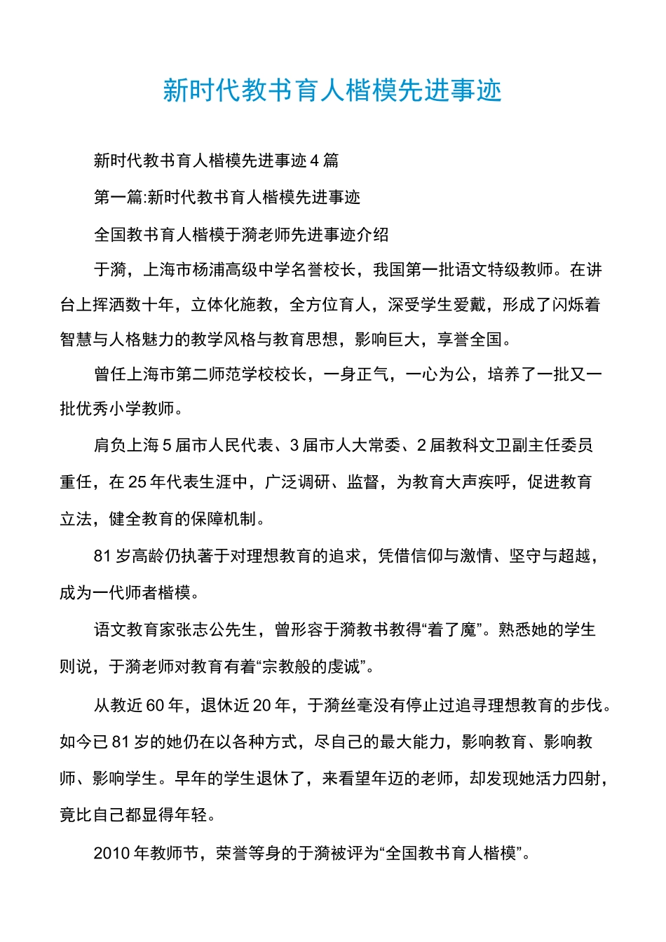 新时代教书育人楷模先进事迹_第1页