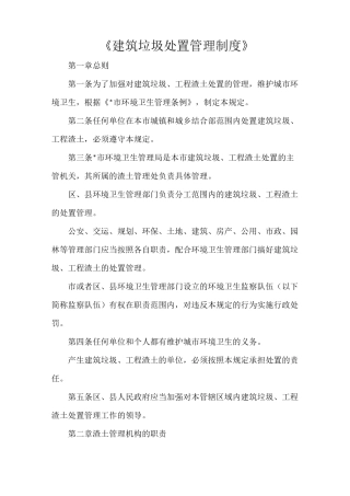 《建筑垃圾处置管理制度》