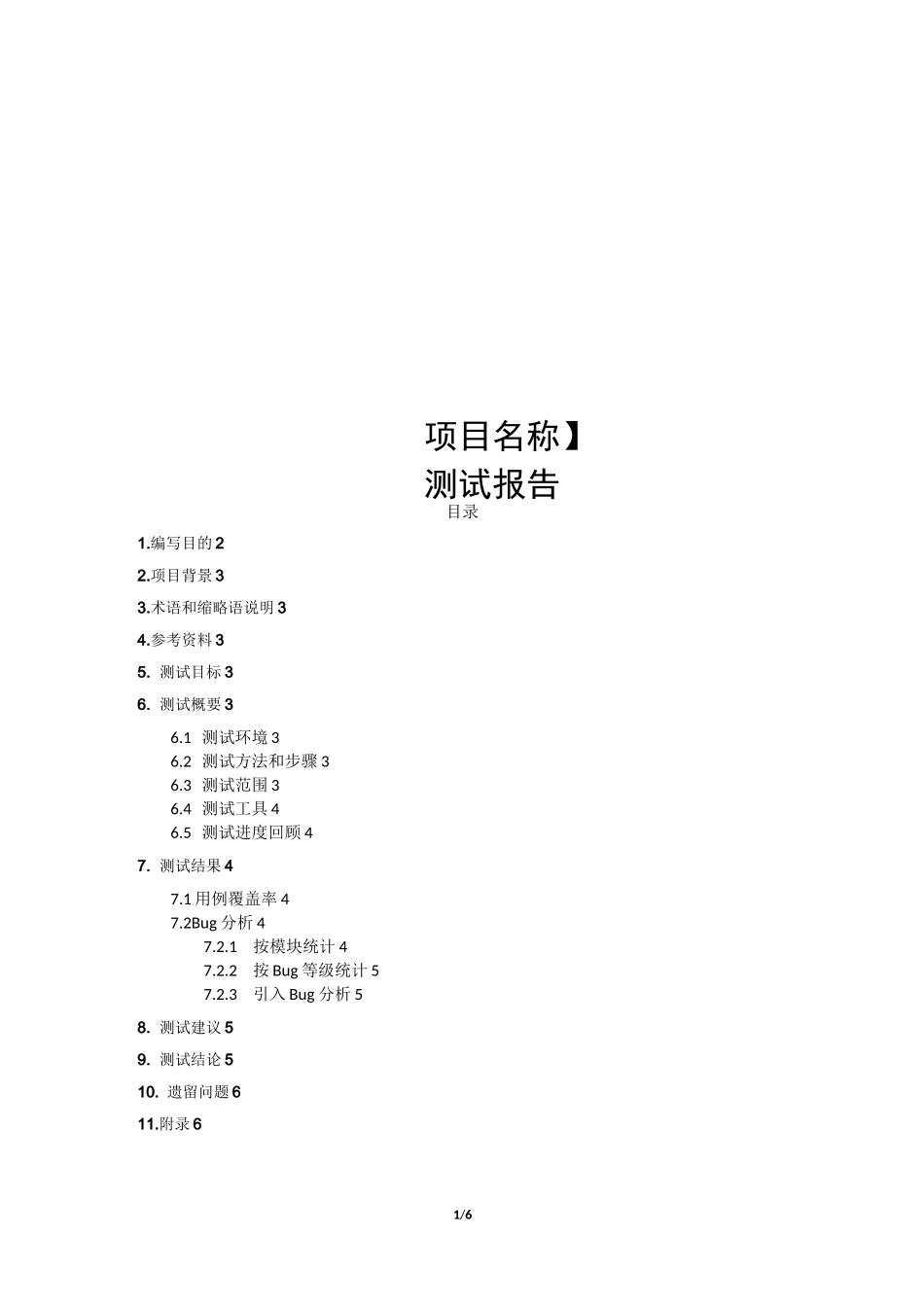 项目测试报告模板(软件测试)_第1页