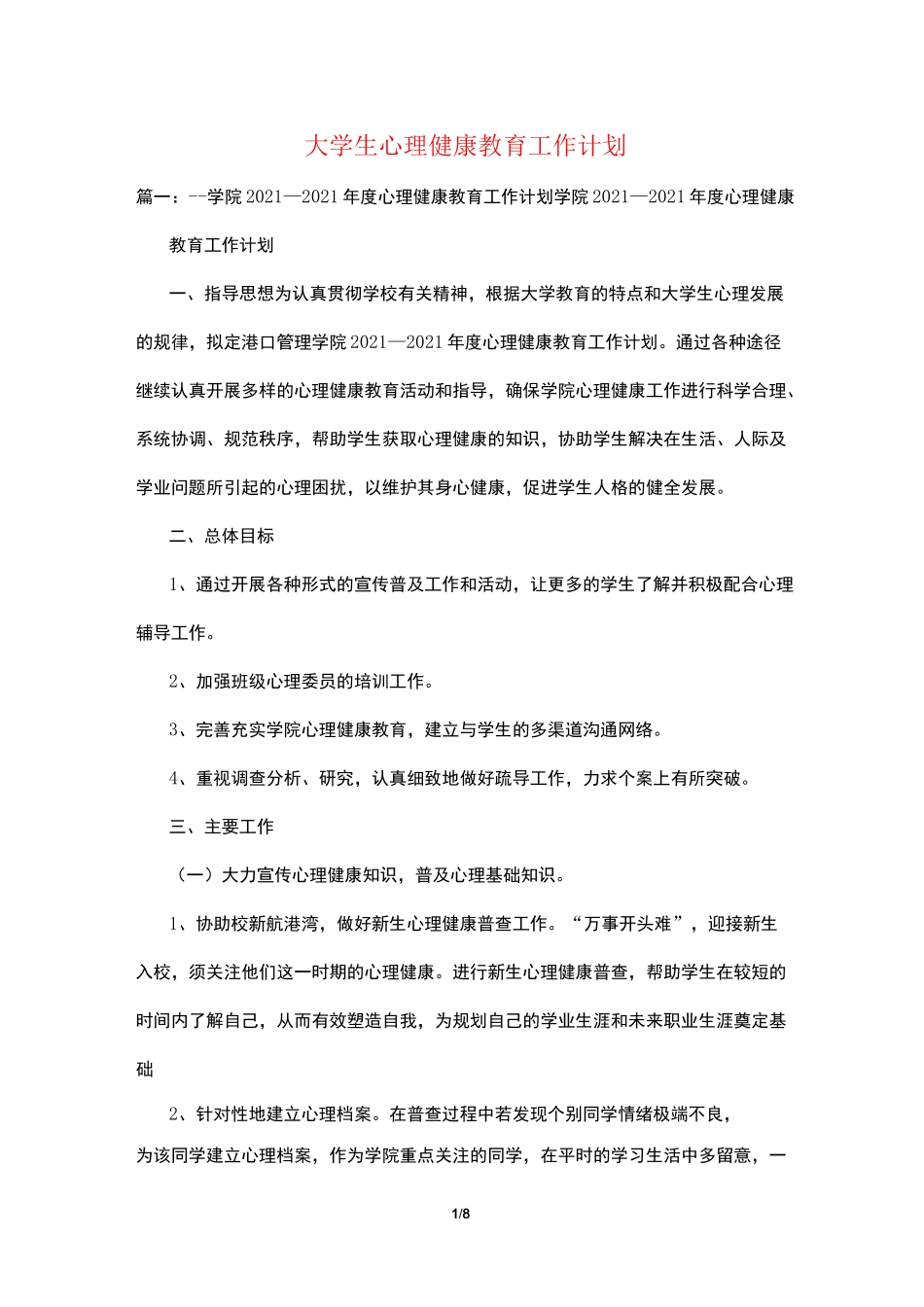 大学生心理健康教育工作计划_第1页
