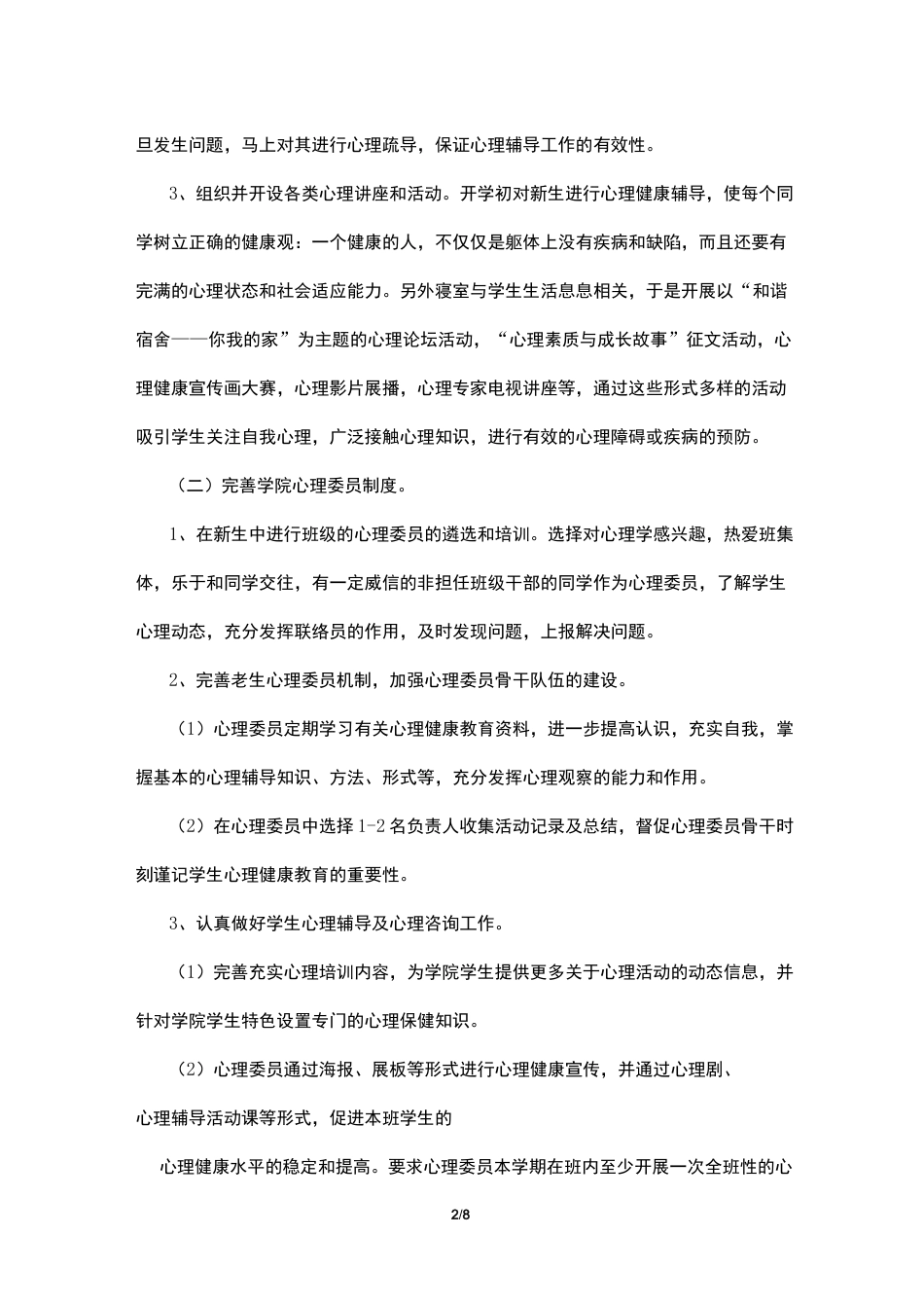 大学生心理健康教育工作计划_第2页