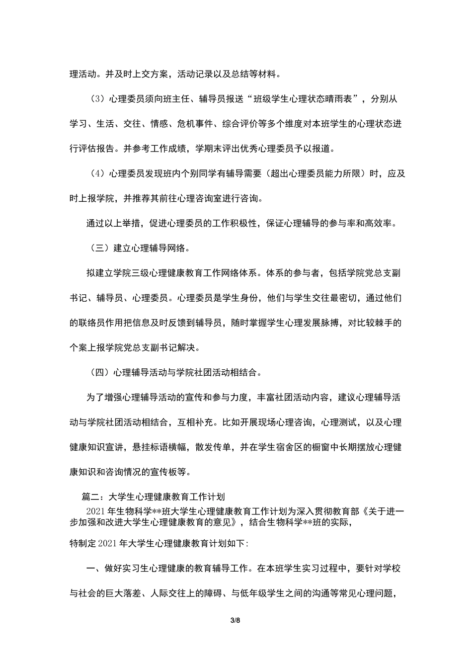 大学生心理健康教育工作计划_第3页