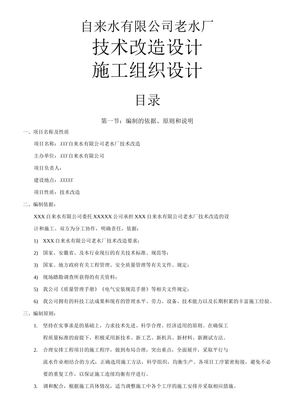 自来水有限公司老水厂技术改造方案_第1页