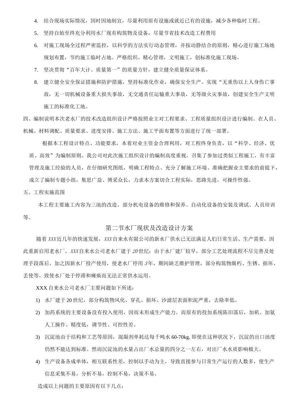 自来水有限公司老水厂技术改造方案_第2页
