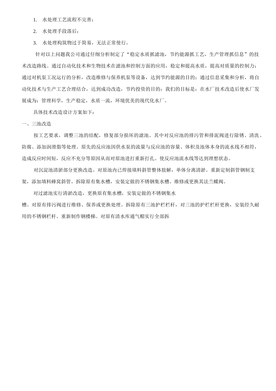 自来水有限公司老水厂技术改造方案_第3页