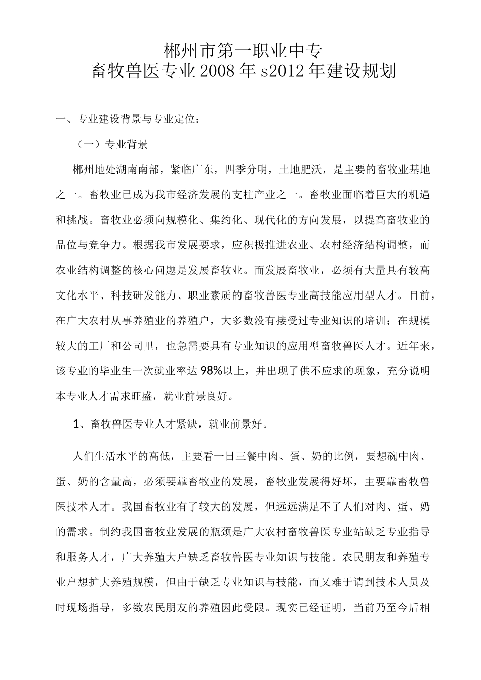 畜牧兽医专业建设五年规划_第1页