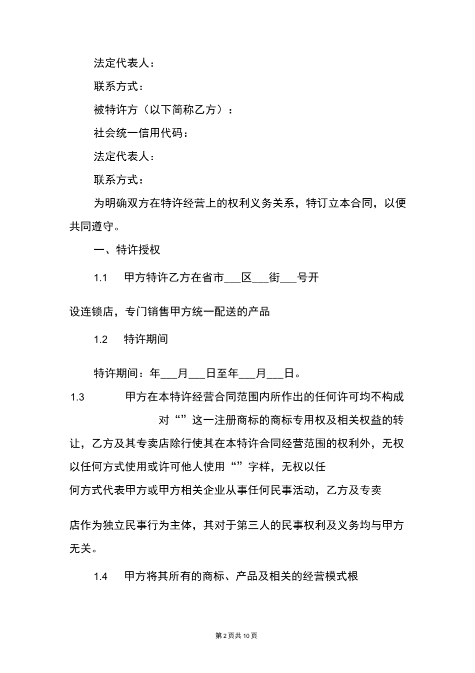 餐饮连锁加盟店合同_第2页