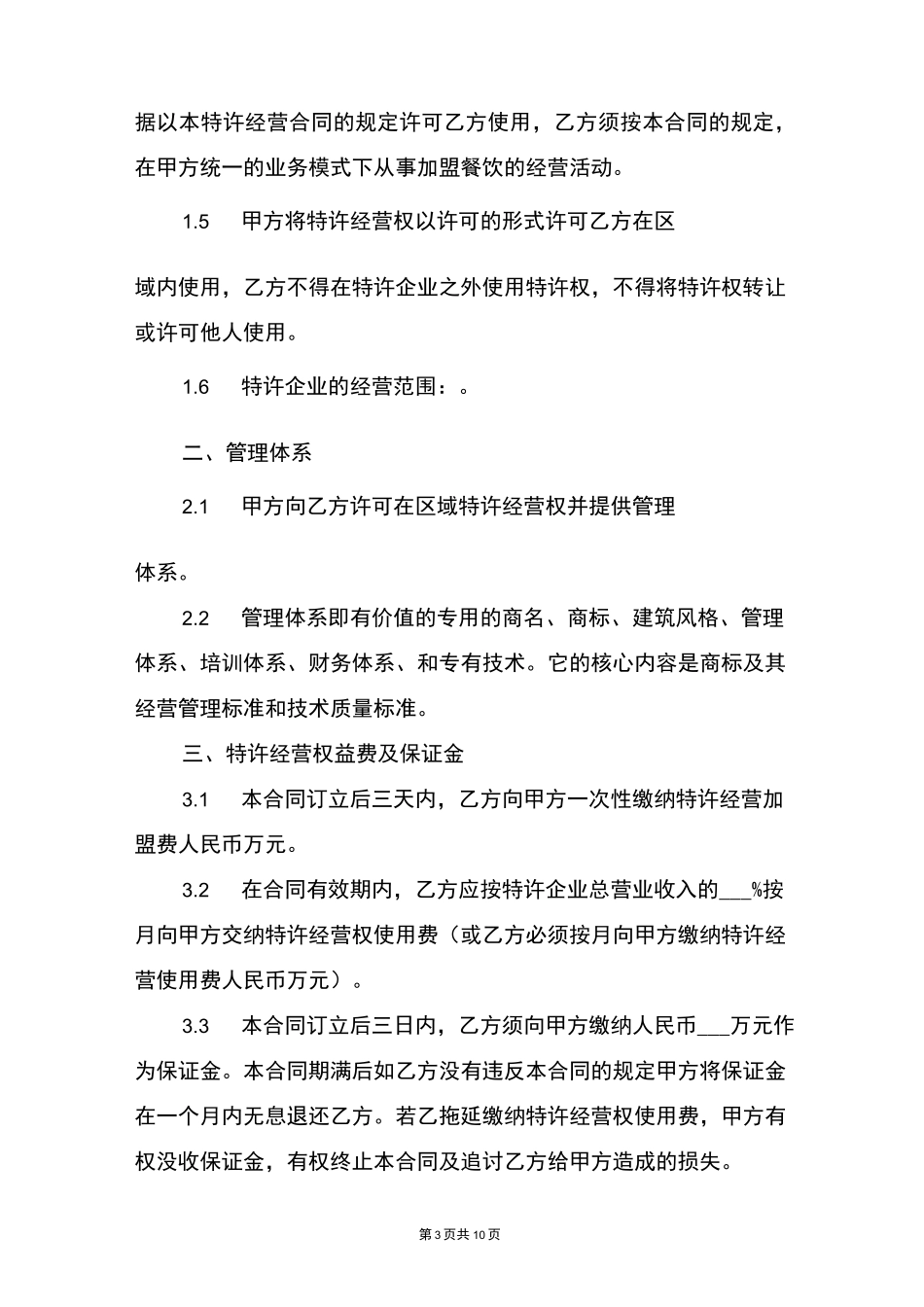 餐饮连锁加盟店合同_第3页