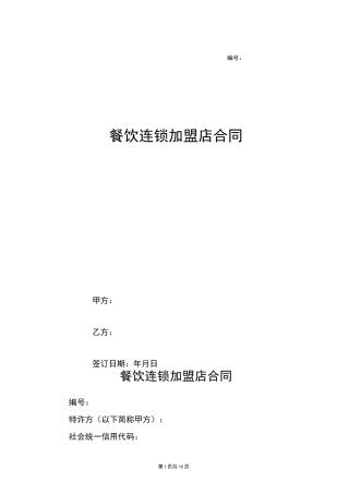 餐饮连锁加盟店合同