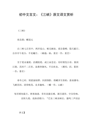 初中文言文：《三峡》原文译文赏析