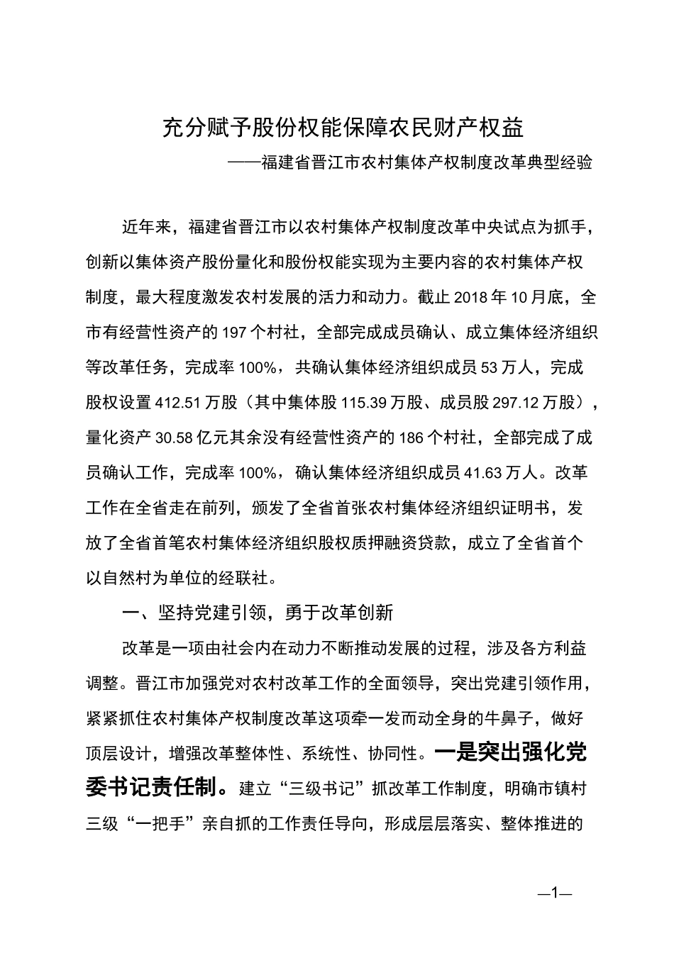 福建省晋江市农村集体产权制度改革典型经验_第1页