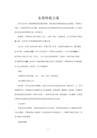 水果种植方案