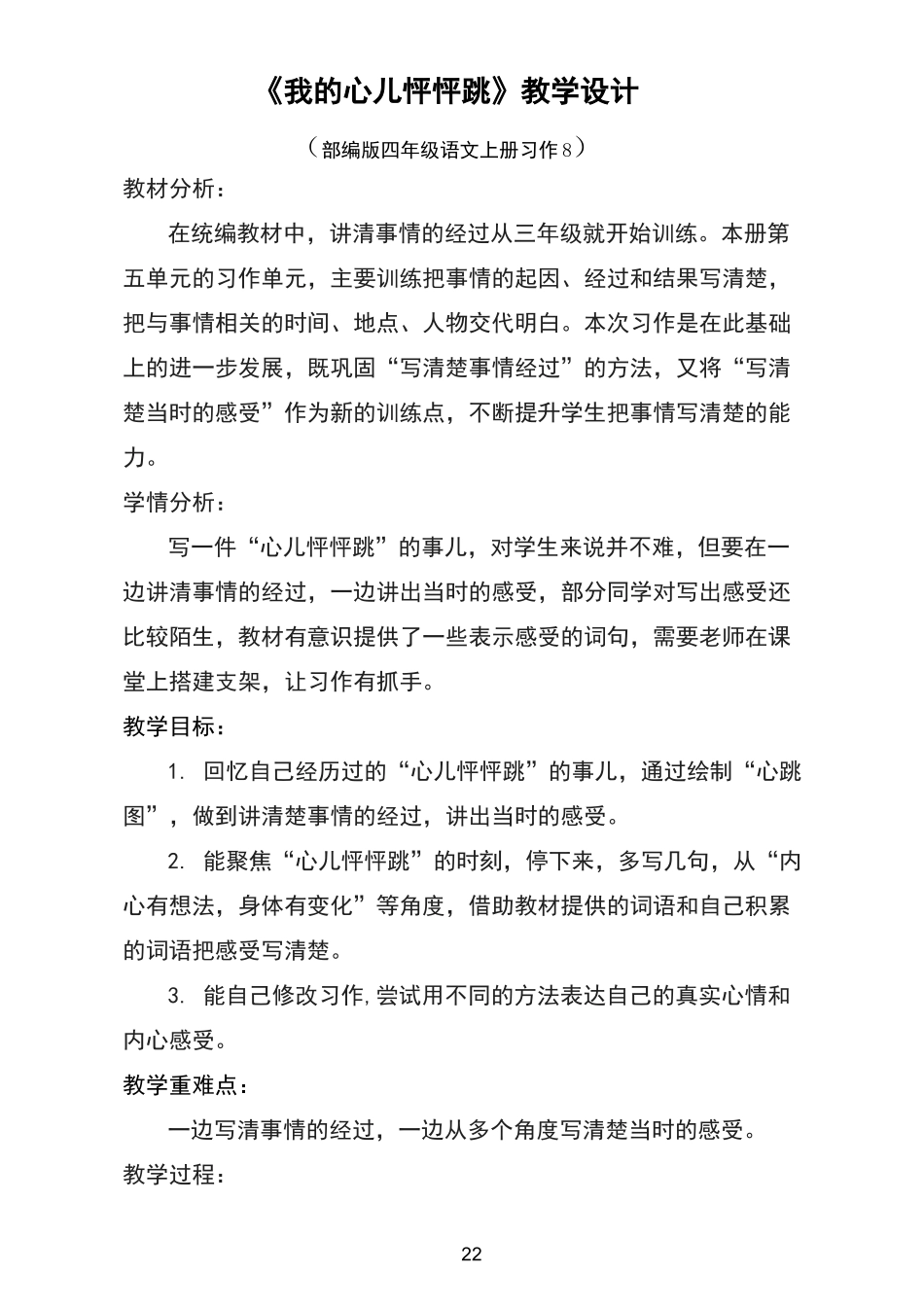 优质课比赛获奖教学设计四上《我的心儿怦怦跳》_第2页