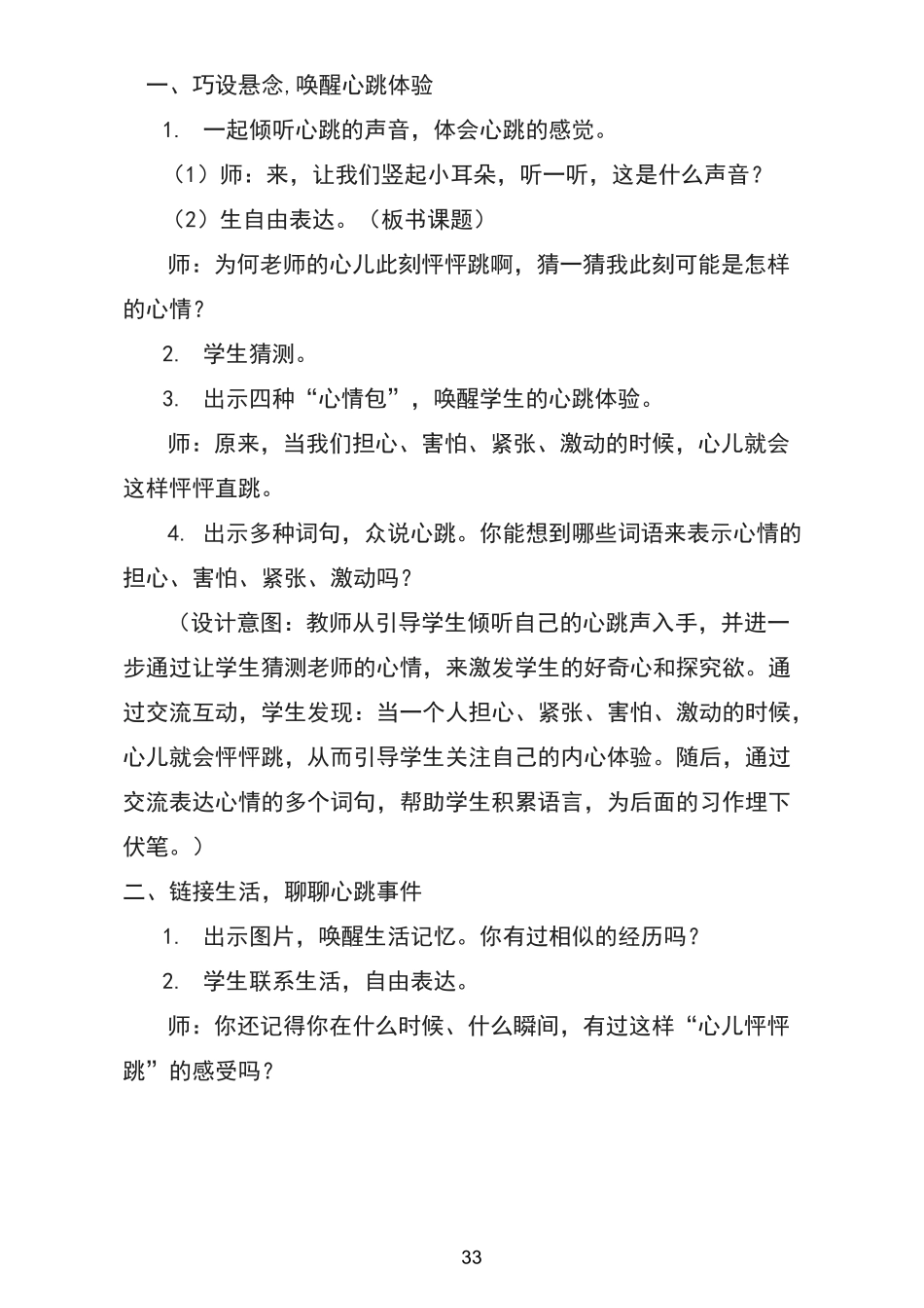 优质课比赛获奖教学设计四上《我的心儿怦怦跳》_第3页