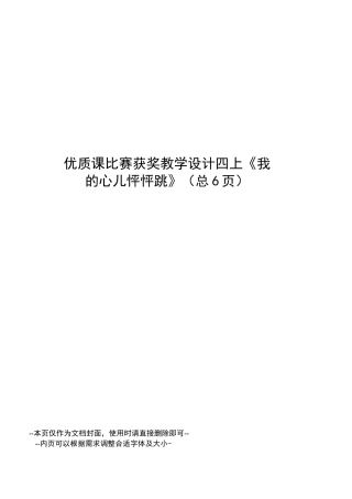 优质课比赛获奖教学设计四上《我的心儿怦怦跳》