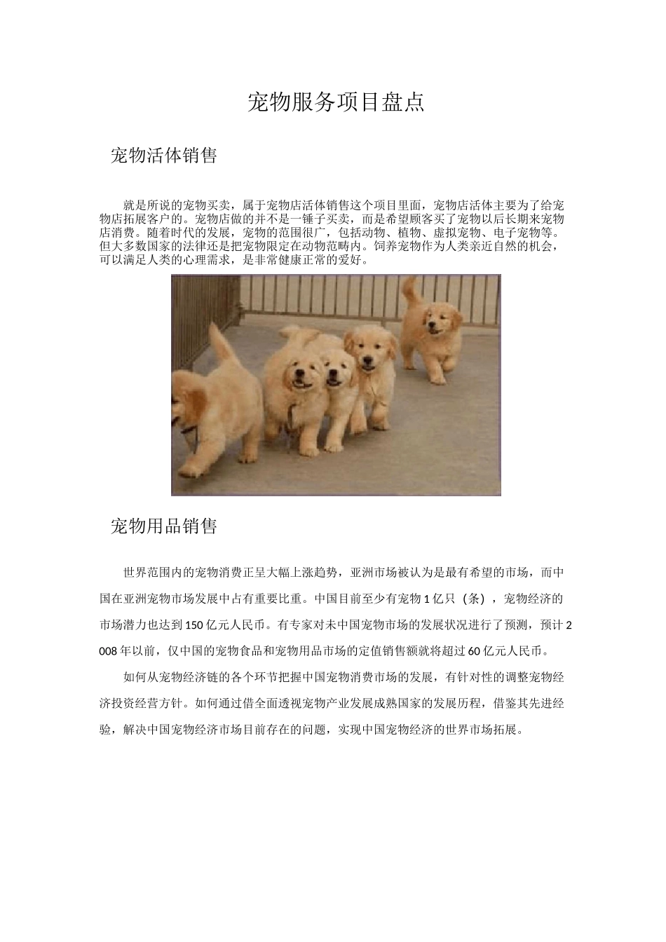 宠物服务项目盘点_第1页