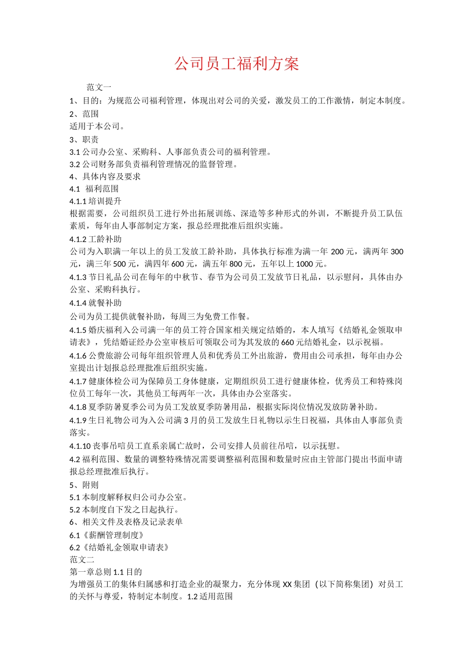 公司员工福利方案_第1页