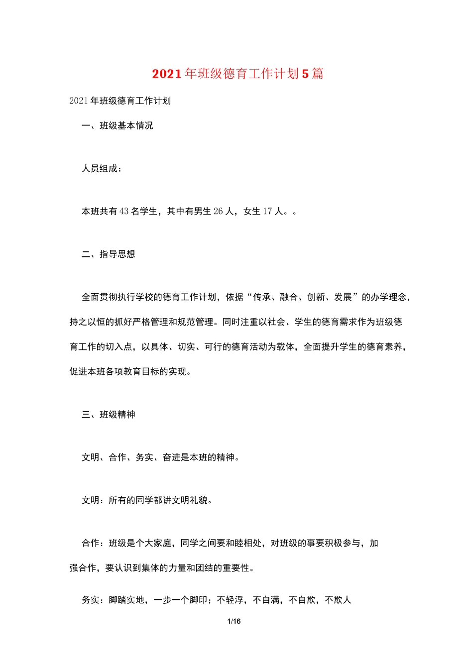 2021年班级德育工作计划5篇_第1页