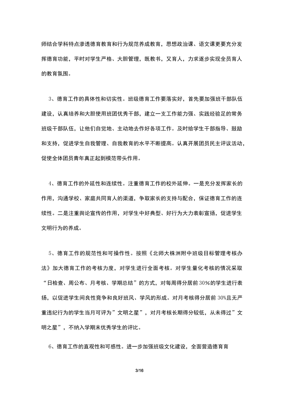 2021年班级德育工作计划5篇_第3页