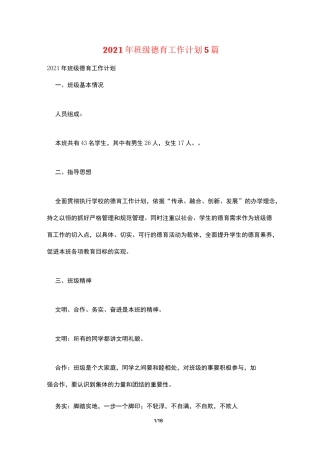 2021年班级德育工作计划5篇