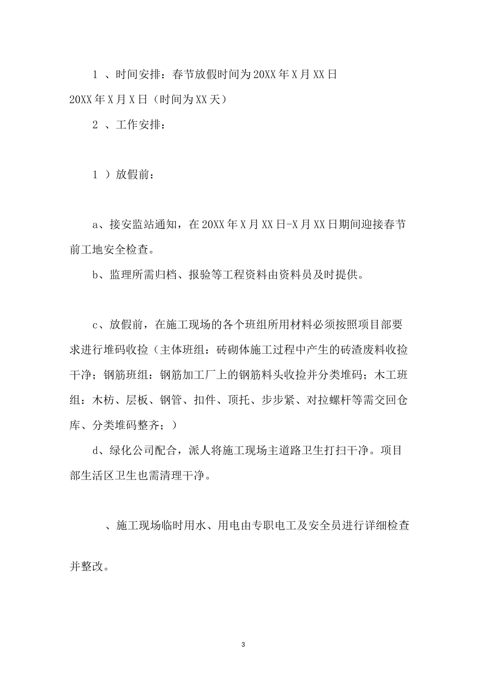 春节值班人员注意事项_第3页