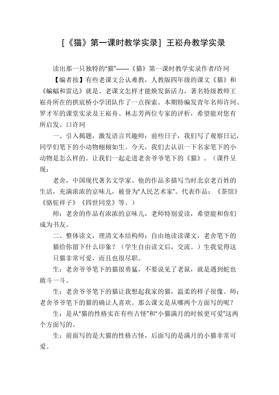 [《猫》第一课时教学实录]王崧舟教学实录_第1页