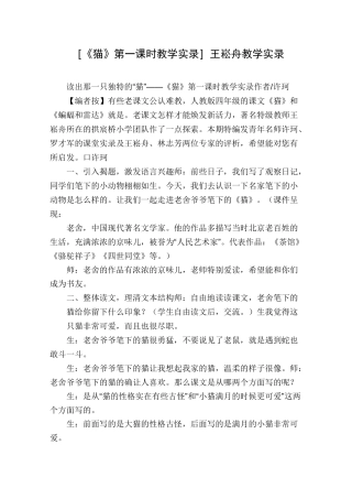 [《猫》第一课时教学实录]王崧舟教学实录