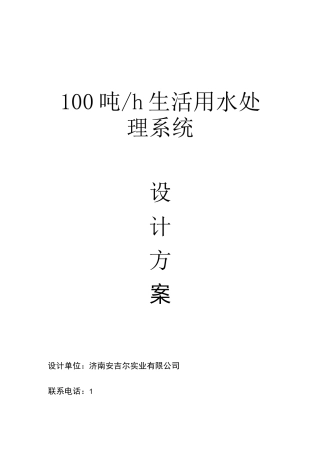 T超滤+反渗透设计方案