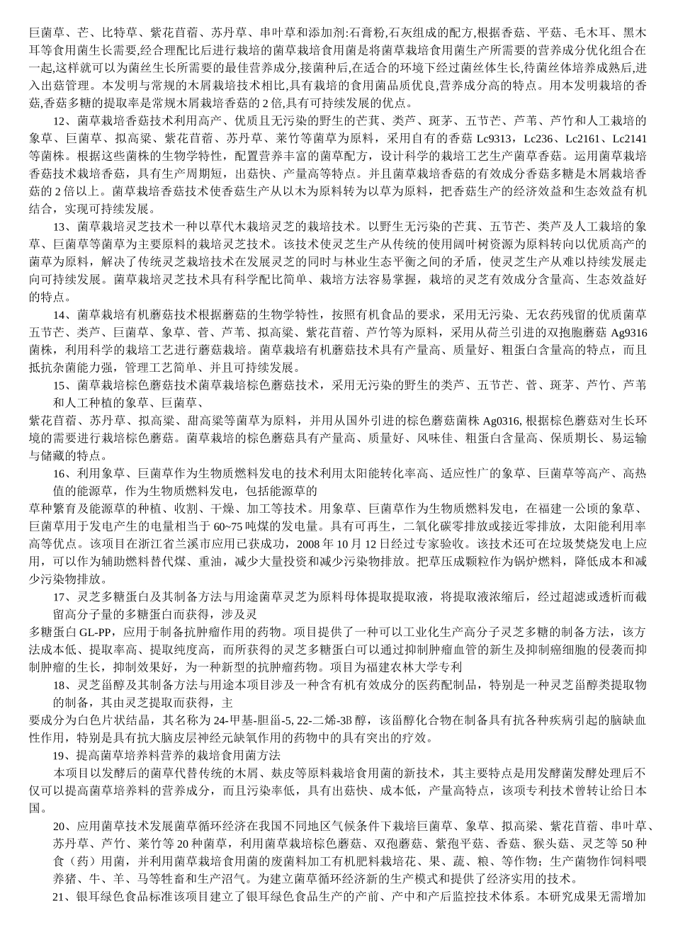 菌草种植利用摘要_第2页