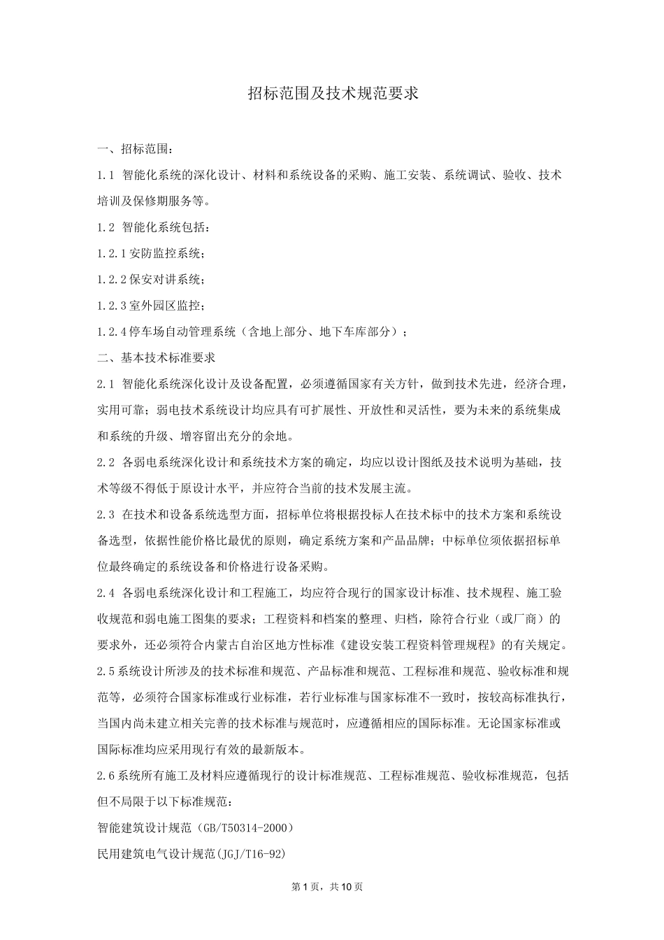 小区智能化招标范围及技术规范要求_第1页