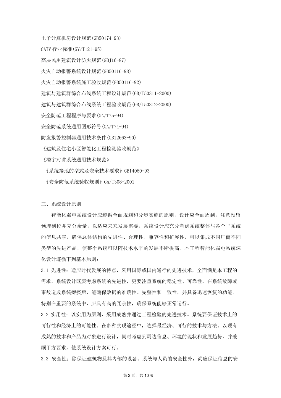 小区智能化招标范围及技术规范要求_第2页