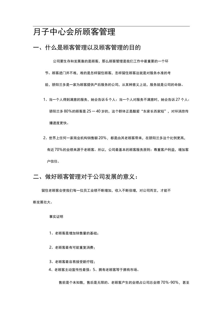 月子中心会所顾客管理_第1页