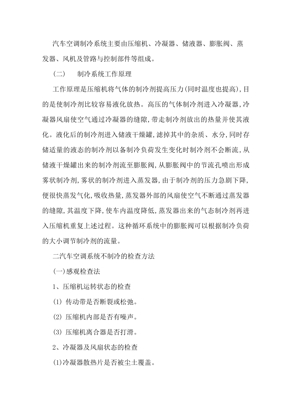 汽车空调不制冷故障诊断与排除-最新范文_第2页